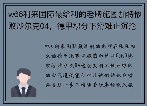 w66利来国际最给利的老牌施图加特惨败沙尔克04，德甲积分下滑难止沉沦