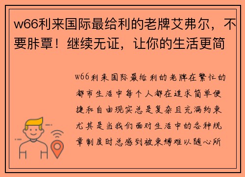 w66利来国际最给利的老牌艾弗尔，不要胩覃！继续无证，让你的生活更简单