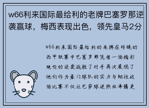 w66利来国际最给利的老牌巴塞罗那逆袭赢球，梅西表现出色，领先皇马2分排名榜首 - 副本