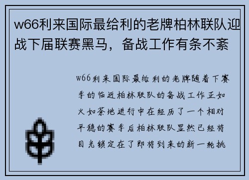 w66利来国际最给利的老牌柏林联队迎战下届联赛黑马，备战工作有条不紊