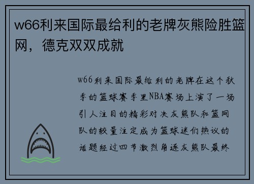 w66利来国际最给利的老牌灰熊险胜篮网，德克双双成就