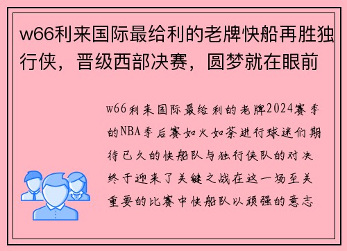 w66利来国际最给利的老牌快船再胜独行侠，晋级西部决赛，圆梦就在眼前 - 副本