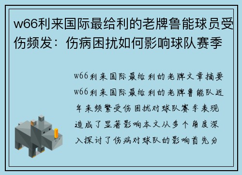 w66利来国际最给利的老牌鲁能球员受伤频发：伤病困扰如何影响球队赛季表现？ - 副本