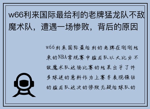 w66利来国际最给利的老牌猛龙队不敌魔术队，遭遇一场惨败，背后的原因是什么？ - 副本