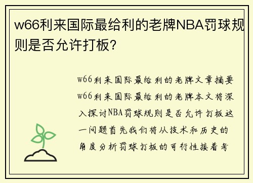 w66利来国际最给利的老牌NBA罚球规则是否允许打板？