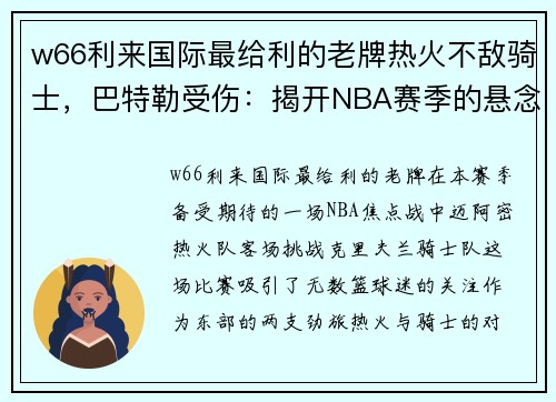 w66利来国际最给利的老牌热火不敌骑士，巴特勒受伤：揭开NBA赛季的悬念 - 副本