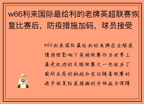 w66利来国际最给利的老牌英超联赛恢复比赛后，防疫措施加码，球员接受每周多次检测