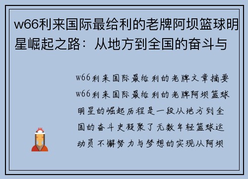 w66利来国际最给利的老牌阿坝篮球明星崛起之路：从地方到全国的奋斗与荣耀