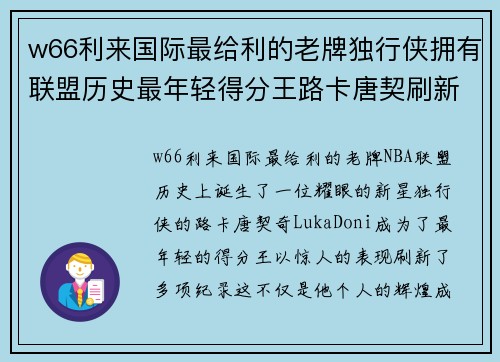 w66利来国际最给利的老牌独行侠拥有联盟历史最年轻得分王路卡唐契刷新纪录 - 副本