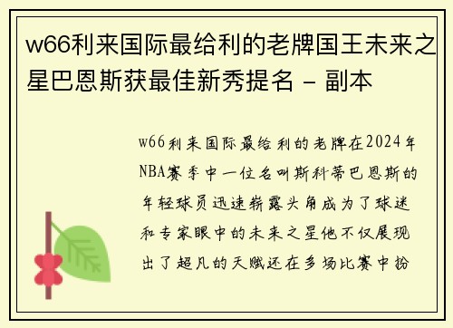 w66利来国际最给利的老牌国王未来之星巴恩斯获最佳新秀提名 - 副本