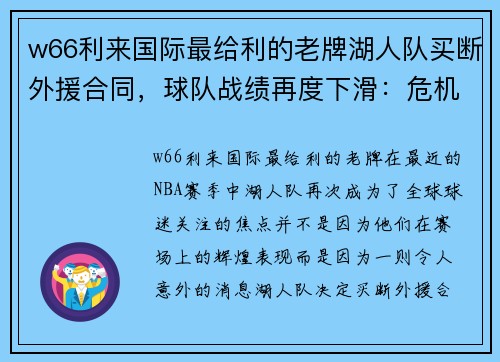 w66利来国际最给利的老牌湖人队买断外援合同，球队战绩再度下滑：危机还是转机？ - 副本