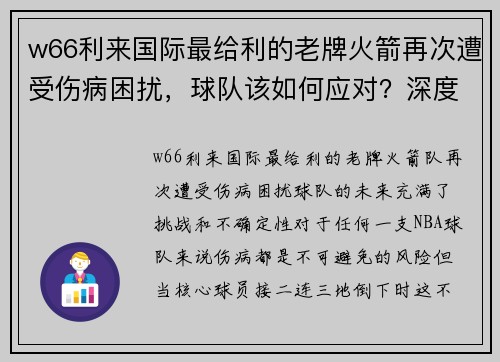 w66利来国际最给利的老牌火箭再次遭受伤病困扰，球队该如何应对？深度解析战术调整与未来展望