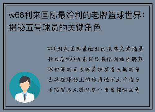 w66利来国际最给利的老牌篮球世界：揭秘五号球员的关键角色