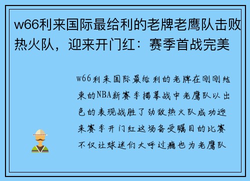 w66利来国际最给利的老牌老鹰队击败热火队，迎来开门红：赛季首战完美呈现