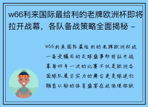 w66利来国际最给利的老牌欧洲杯即将拉开战幕，各队备战策略全面揭秘 - 副本