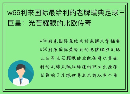 w66利来国际最给利的老牌瑞典足球三巨星：光芒耀眼的北欧传奇