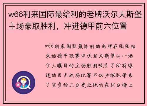 w66利来国际最给利的老牌沃尔夫斯堡主场豪取胜利，冲进德甲前六位置