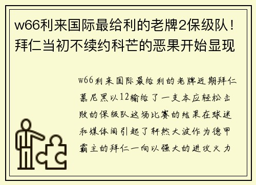 w66利来国际最给利的老牌2保级队！拜仁当初不续约科芒的恶果开始显现，铁桶阵还能撑多久？ - 副本