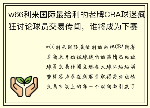 w66利来国际最给利的老牌CBA球迷疯狂讨论球员交易传闻，谁将成为下赛季的大赢家？