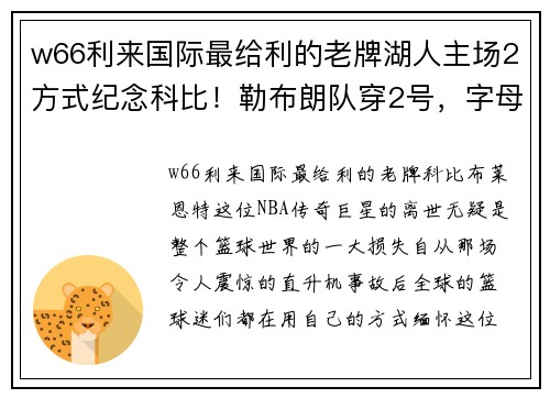 w66利来国际最给利的老牌湖人主场2方式纪念科比！勒布朗队穿2号，字母队24号，1细节暖心