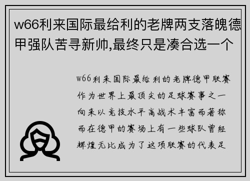 w66利来国际最给利的老牌两支落魄德甲强队苦寻新帅,最终只是凑合选一个_