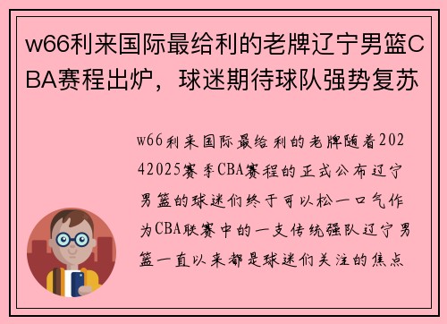 w66利来国际最给利的老牌辽宁男篮CBA赛程出炉，球迷期待球队强势复苏