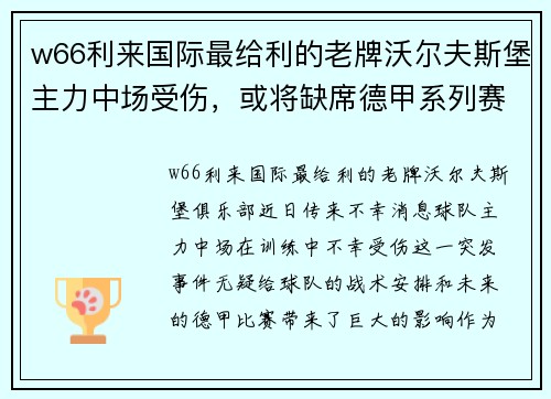 w66利来国际最给利的老牌沃尔夫斯堡主力中场受伤，或将缺席德甲系列赛事