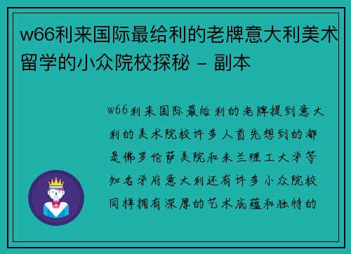 w66利来国际最给利的老牌意大利美术留学的小众院校探秘 - 副本