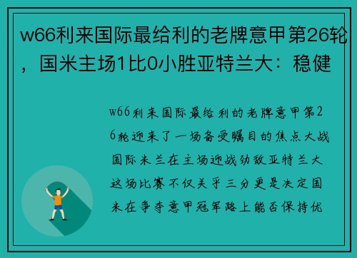 w66利来国际最给利的老牌意甲第26轮，国米主场1比0小胜亚特兰大：稳健取胜，向冠军迈进！ - 副本