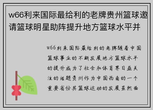 w66利来国际最给利的老牌贵州篮球邀请篮球明星助阵提升地方篮球水平并吸引更多关注 - 副本