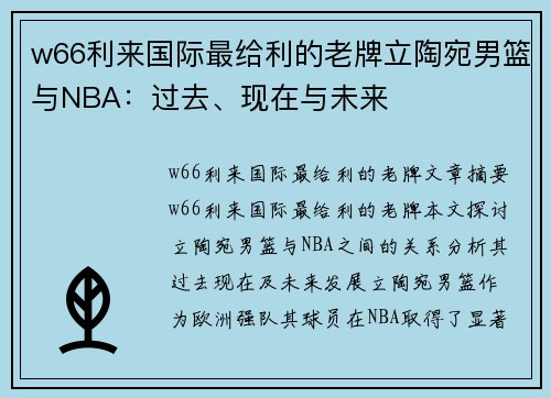 w66利来国际最给利的老牌立陶宛男篮与NBA：过去、现在与未来