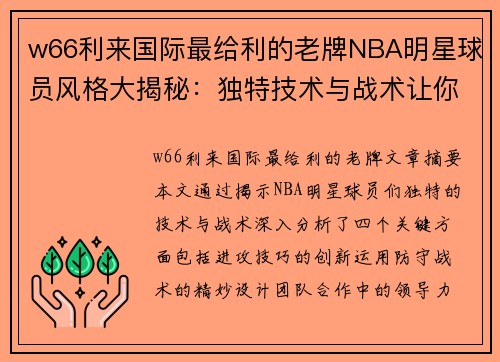 w66利来国际最给利的老牌NBA明星球员风格大揭秘：独特技术与战术让你眼前一亮