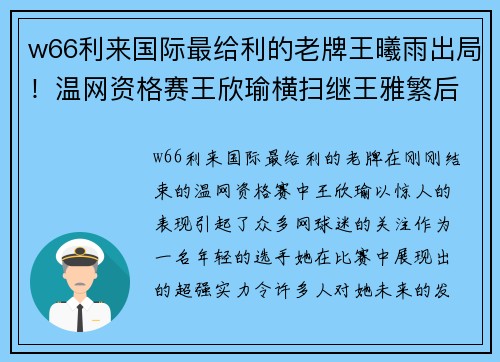 w66利来国际最给利的老牌王曦雨出局！温网资格赛王欣瑜横扫继王雅繁后又一位晋级决赛的黑马