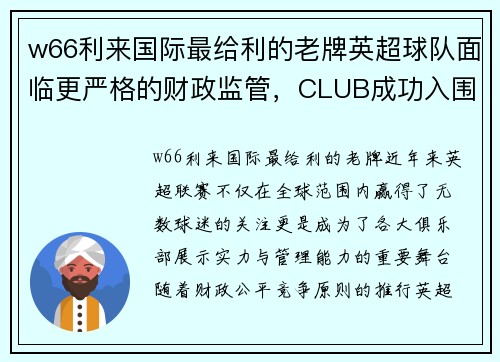 w66利来国际最给利的老牌英超球队面临更严格的财政监管，CLUB成功入围欧冠小组赛已成必然 - 副本