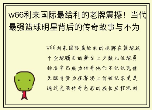 w66利来国际最给利的老牌震撼！当代最强篮球明星背后的传奇故事与不为人知的成长历程 - 副本