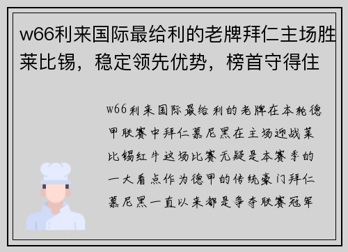 w66利来国际最给利的老牌拜仁主场胜莱比锡，稳定领先优势，榜首守得住 - 副本