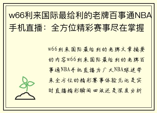 w66利来国际最给利的老牌百事通NBA手机直播：全方位精彩赛事尽在掌握