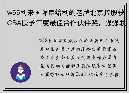 w66利来国际最给利的老牌北京控股获CBA授予年度最佳合作伙伴奖，强强联手助力篮球发展