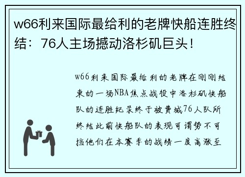 w66利来国际最给利的老牌快船连胜终结：76人主场撼动洛杉矶巨头！