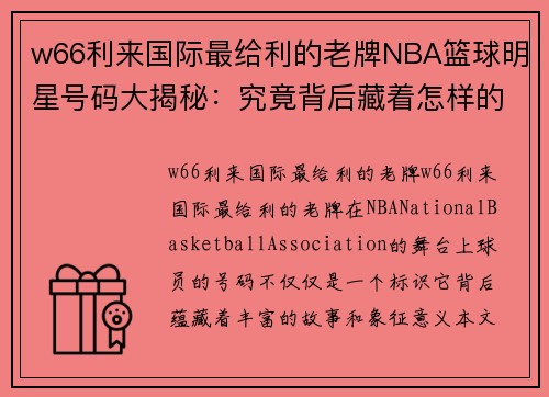 w66利来国际最给利的老牌NBA篮球明星号码大揭秘：究竟背后藏着怎样的故事？