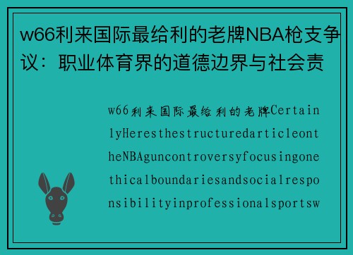 w66利来国际最给利的老牌NBA枪支争议：职业体育界的道德边界与社会责任