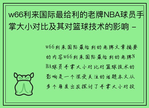 w66利来国际最给利的老牌NBA球员手掌大小对比及其对篮球技术的影响 - 副本