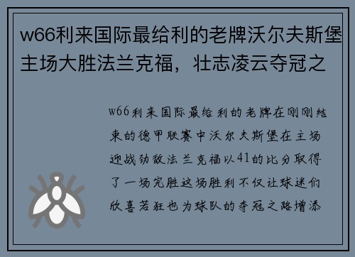 w66利来国际最给利的老牌沃尔夫斯堡主场大胜法兰克福，壮志凌云夺冠之路再添一胜 - 副本