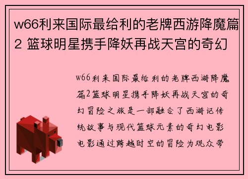 w66利来国际最给利的老牌西游降魔篇2 篮球明星携手降妖再战天宫的奇幻冒险之旅 - 副本