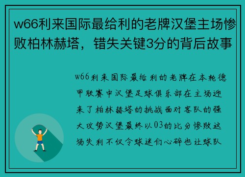 w66利来国际最给利的老牌汉堡主场惨败柏林赫塔，错失关键3分的背后故事 - 副本