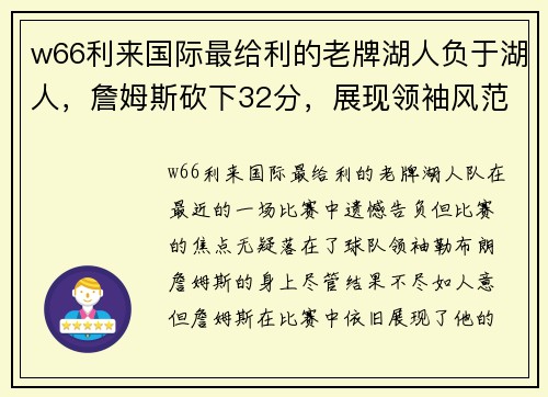 w66利来国际最给利的老牌湖人负于湖人，詹姆斯砍下32分，展现领袖风范