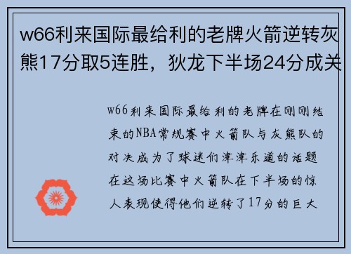 w66利来国际最给利的老牌火箭逆转灰熊17分取5连胜，狄龙下半场24分成关键先生