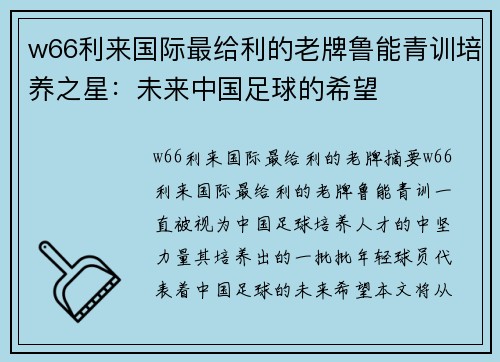 w66利来国际最给利的老牌鲁能青训培养之星：未来中国足球的希望