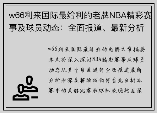 w66利来国际最给利的老牌NBA精彩赛事及球员动态：全面报道、最新分析和深度解读