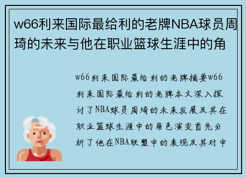 w66利来国际最给利的老牌NBA球员周琦的未来与他在职业篮球生涯中的角色